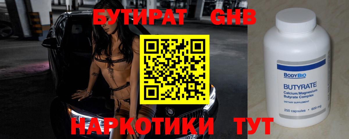 Бутират  Вход с VPN  Заводоуковск  БУТИРАТ бутандиол 