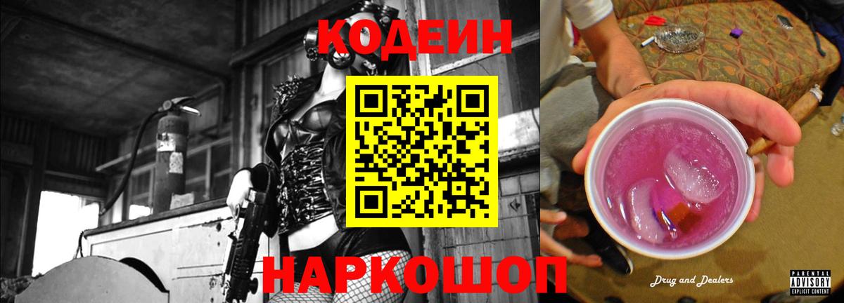 Кодеин Purple Drank Заводоуковск