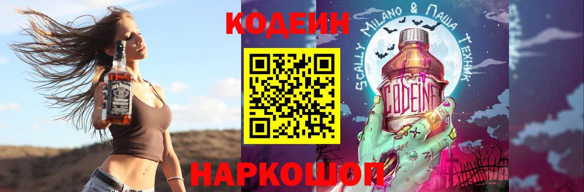 Заводоуковск  Codein напиток Lean (лин)  Вход с VPN 
